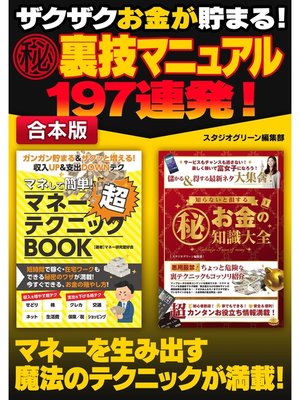cover image of ザクザクお金が貯まる! マル秘裏技マニュアル 197連発!